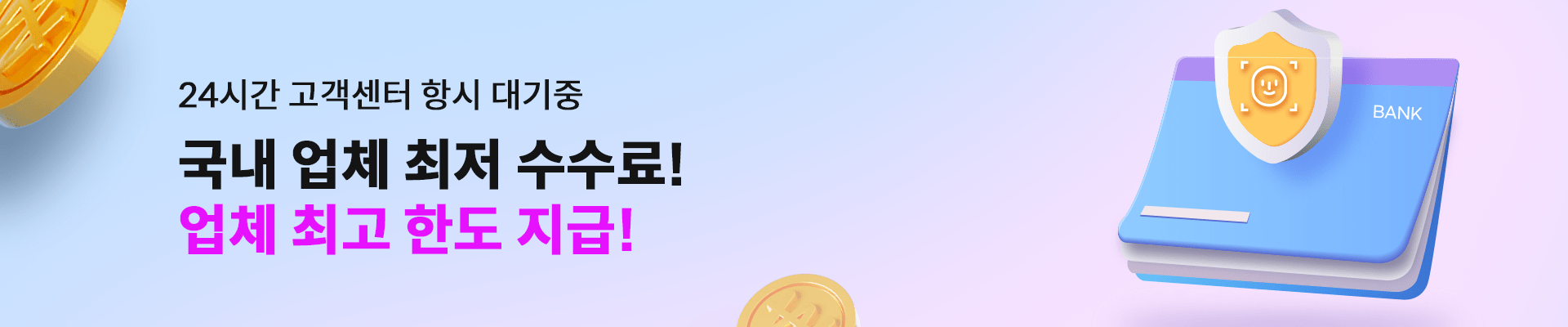 업계 최저 수수료 최고 한도 지급