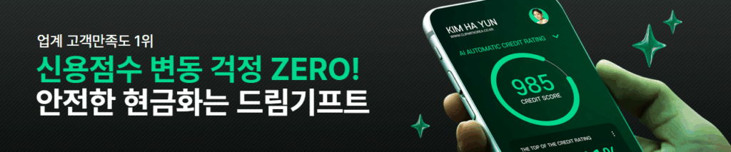 카드깡 수수료 드림기프트 신용점수 변동 걱정 없이