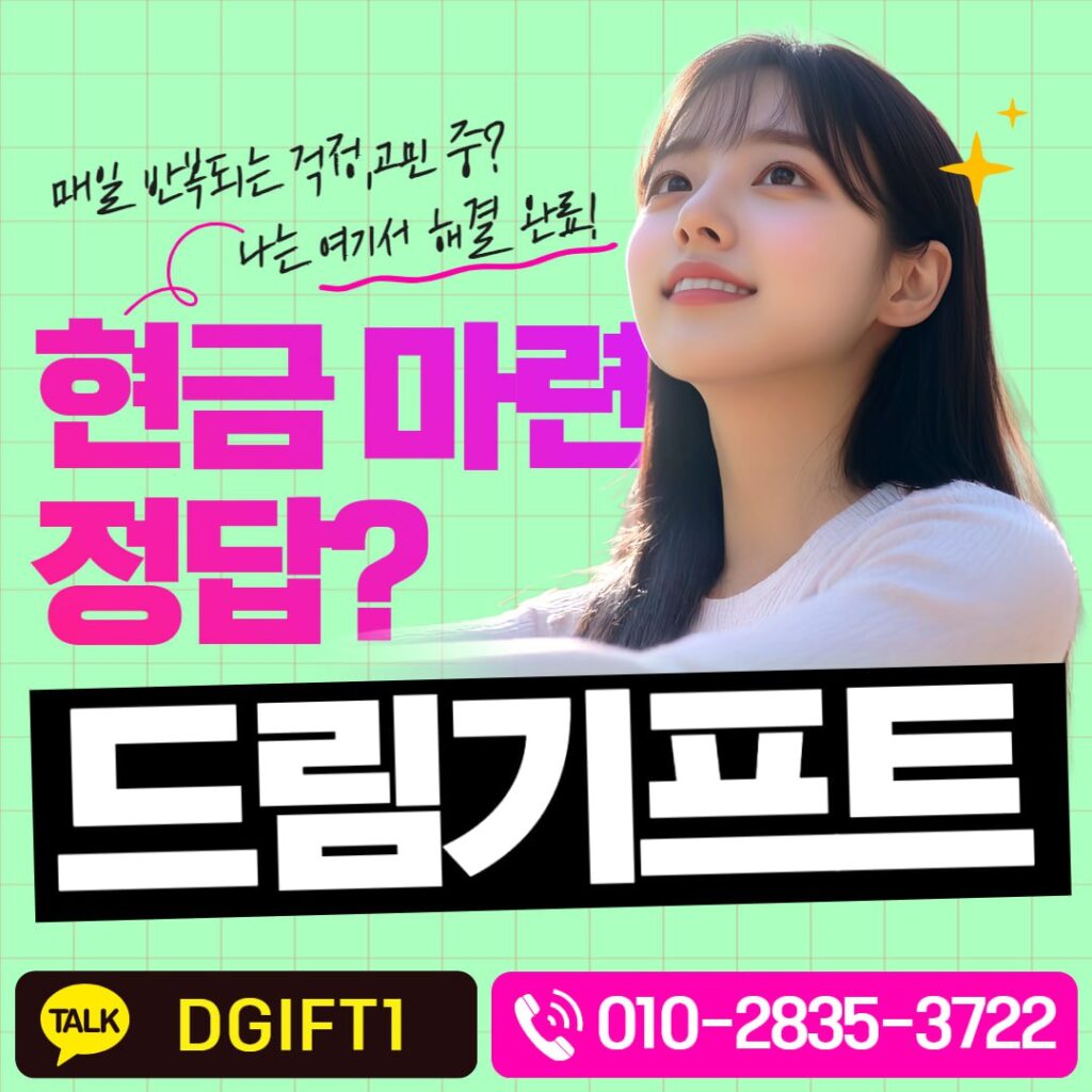 카드깡 현금 마련 드림기프트